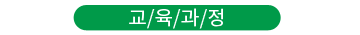 교육과정